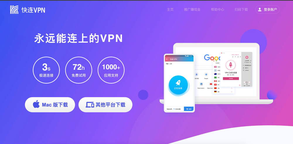 快连VPN手机